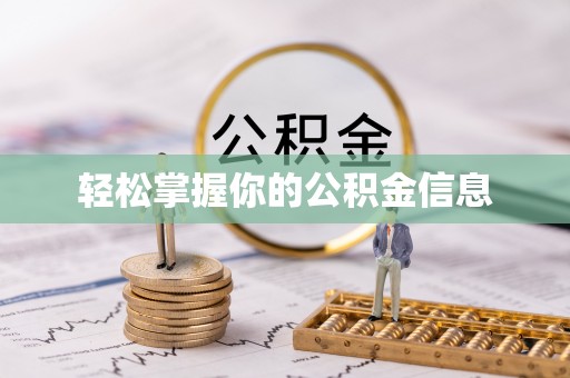 两当轻松掌握你的公积金信息
