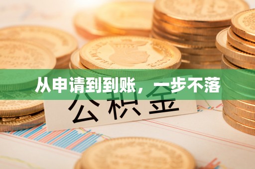 两当从申请到到账，一步不落