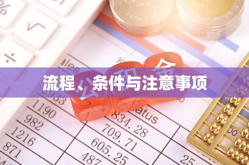 两当流程、条件与注意事项